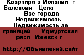 Квартира в Испании, г.Валенсия › Цена ­ 300 000 - Все города Недвижимость » Недвижимость за границей   . Удмуртская респ.,Ижевск г.